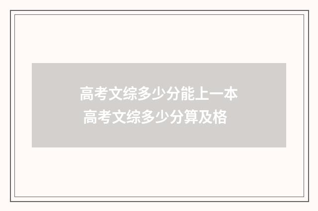 高考文综多少分能上一本 高考文综多少分算及格