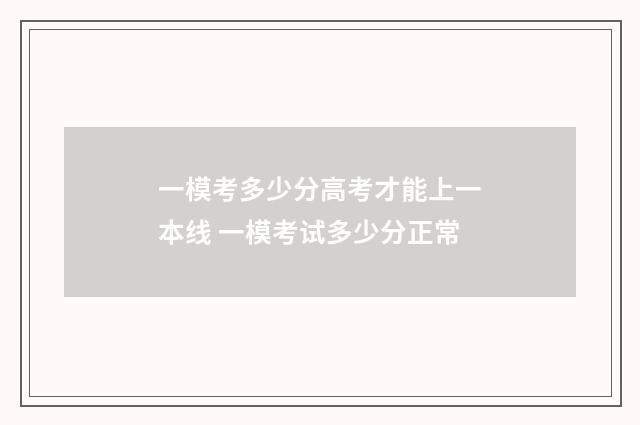 一模考多少分高考才能上一本线 一模考试多少分正常