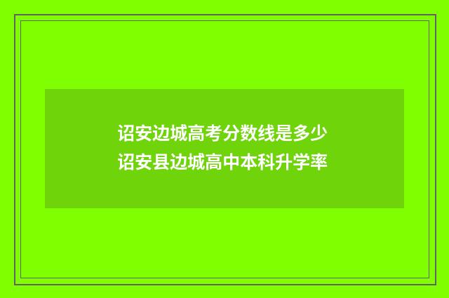 诏安边城高考分数线是多少 诏安县边城高中本科升学率