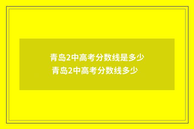 青岛2中高考分数线是多少 青岛2中高考分数线多少