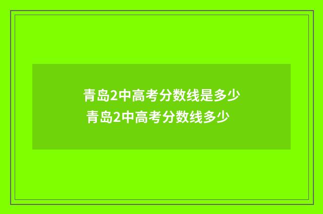 青岛2中高考分数线是多少 青岛2中高考分数线多少