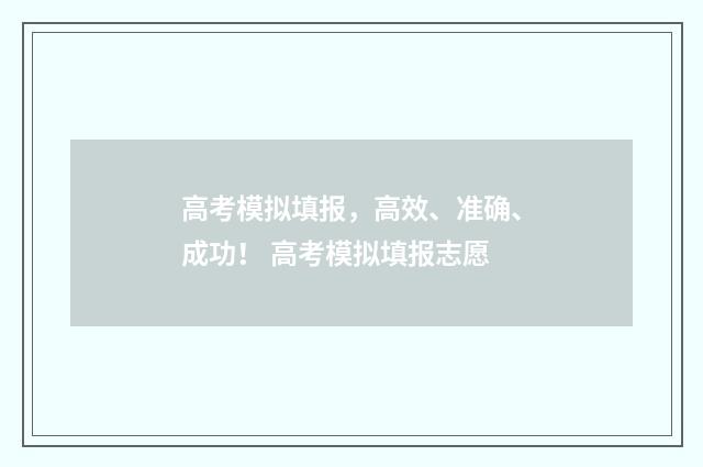 高考模拟填报,高效、准确、成功! 高考模拟填报志愿