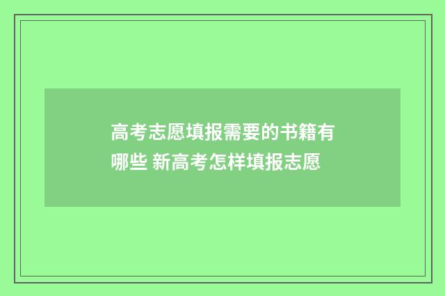 高考志愿填报需要的书籍有哪些 新高考怎样填报志愿