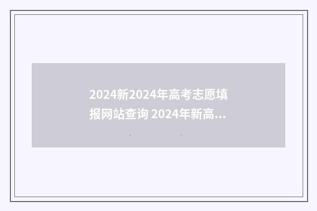 2024新2024年高考志愿填报网站查询 2024年新高考制度