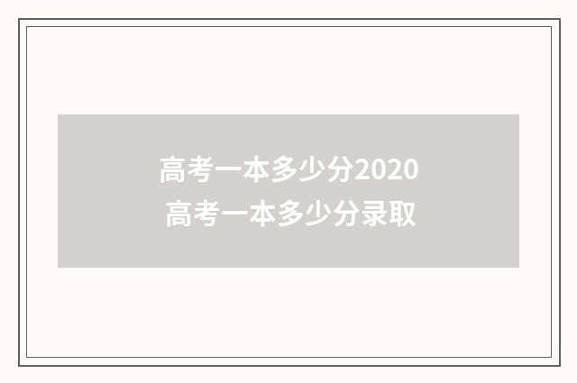 高考一本多少分2020 高考一本多少分录取