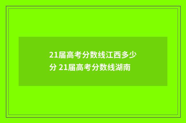 21届高考分数线江西多少分 21届高考分数线湖南