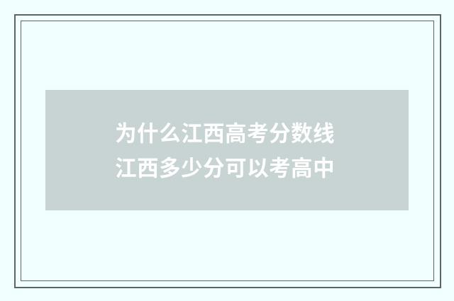 为什么江西高考分数线 江西多少分可以考高中