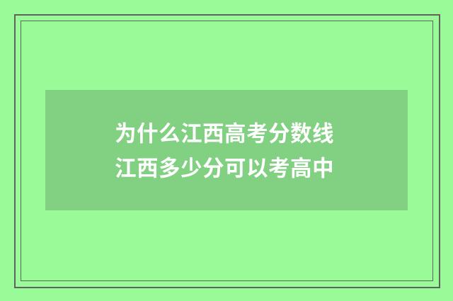 为什么江西高考分数线 江西多少分可以考高中