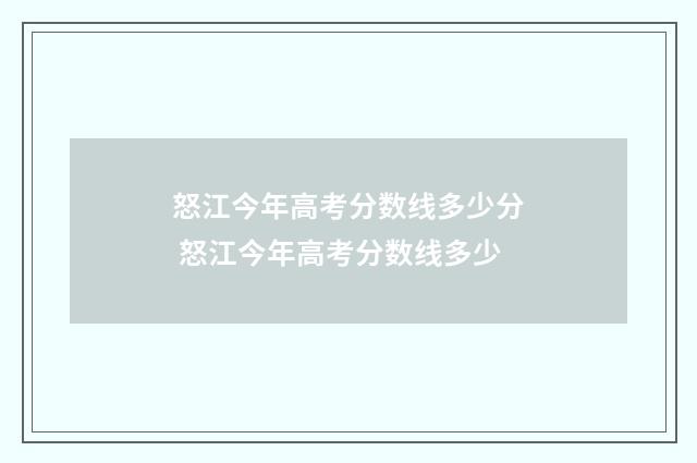 怒江今年高考分数线多少分 怒江今年高考分数线多少