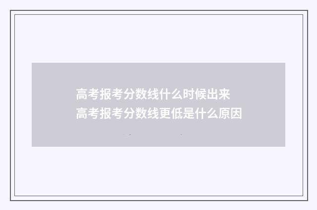 高考报考分数线什么时候出来 高考报考分数线更低是什么原因