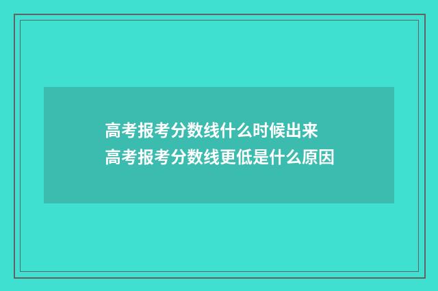 高考报考分数线什么时候出来 高考报考分数线更低是什么原因
