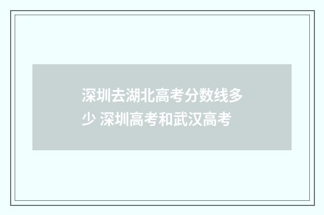 深圳去湖北高考分数线多少 深圳高考和武汉高考