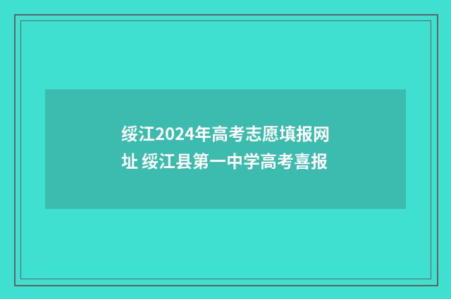 绥江2024年高考志愿填报网址 绥江县第一中学高考喜报