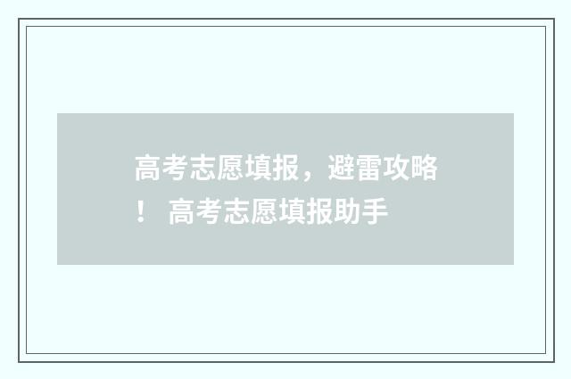高考志愿填报，避雷攻略！ 高考志愿填报助手