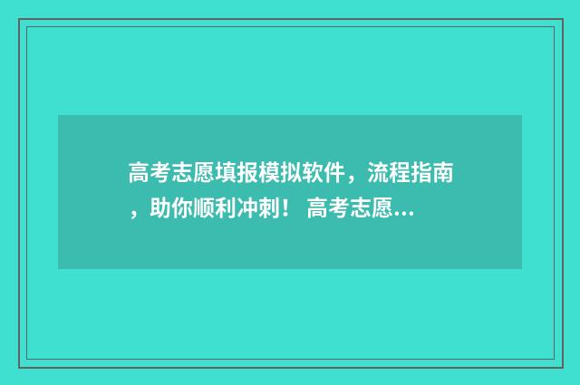 高考志愿填报模拟软件，流程指南，助你顺利冲刺！ 高考志愿填报模拟