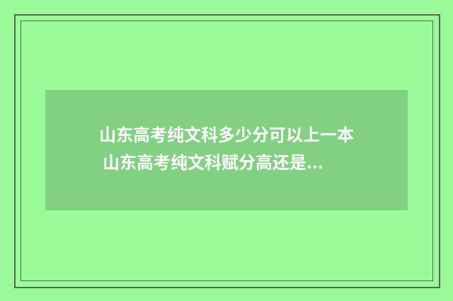 山东高考纯文科多少分可以上一本 山东高考纯文科赋分高还是理科