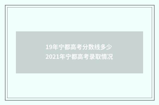 19年宁都高考分数线多少 2021年宁都高考录取情况