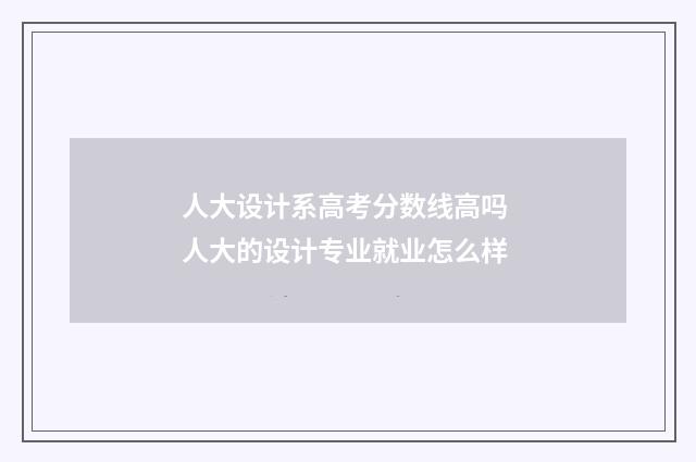 人大设计系高考分数线高吗 人大的设计专业就业怎么样
