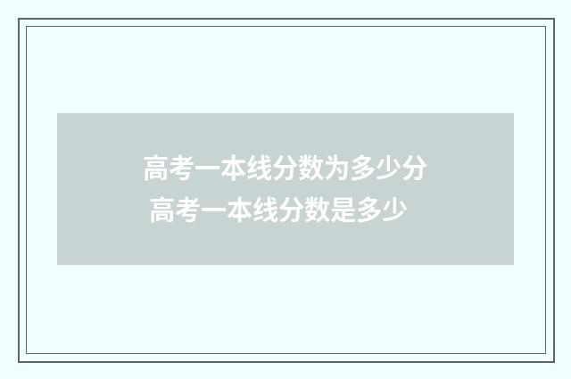 高考一本线分数为多少分 高考一本线分数是多少