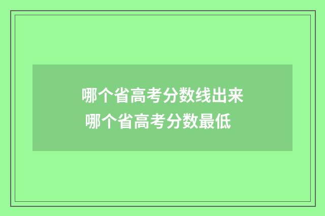 哪个省高考分数线出来 哪个省高考分数最低