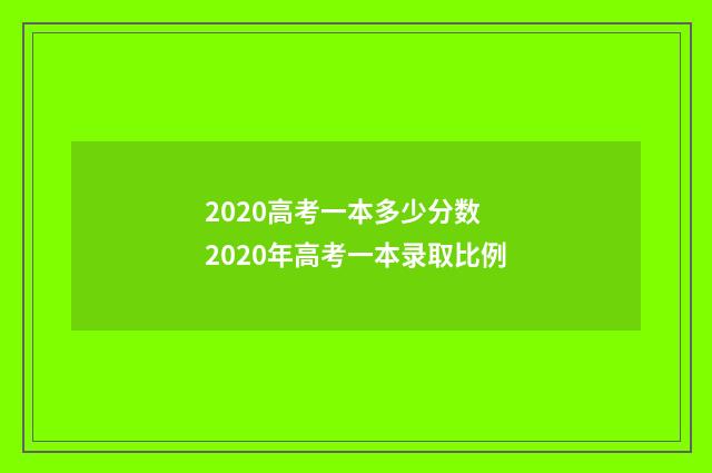 2020高考一本多少分数 2020年高考一本录取比例