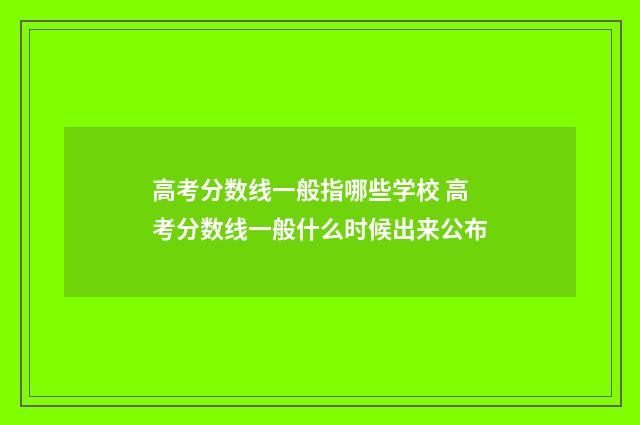高考分数线一般指哪些学校 高考分数线一般什么时候出来公布