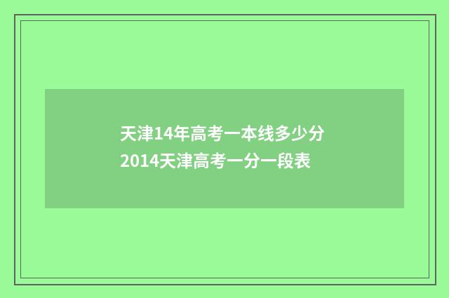 天津14年高考一本线多少分 2014天津高考一分一段表