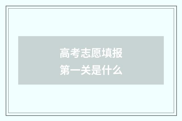 高考志愿填报第一关是什么