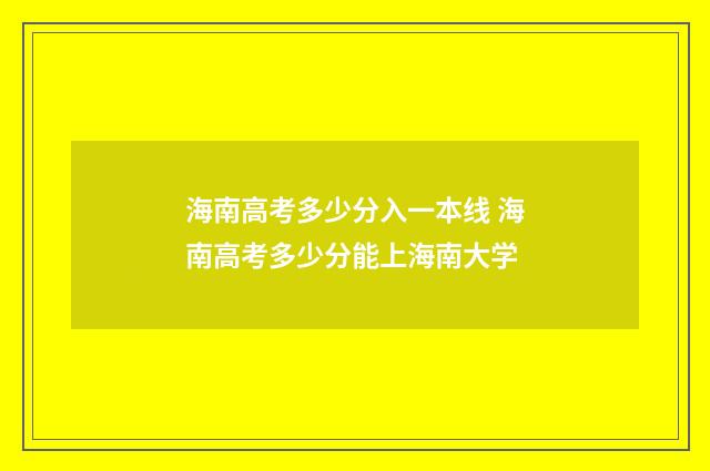 海南高考多少分入一本线 海南高考多少分能上海南大学