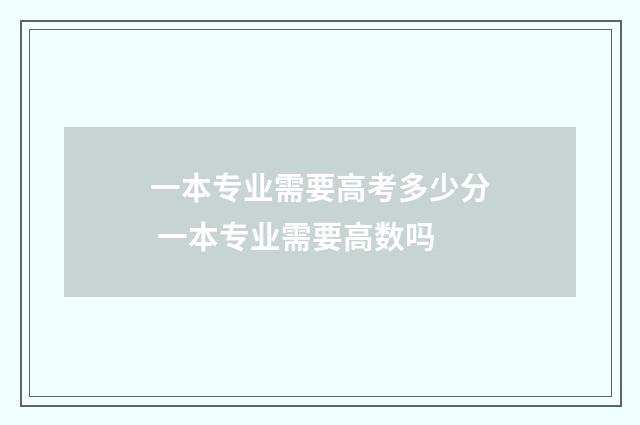 一本专业需要高考多少分 一本专业需要高数吗