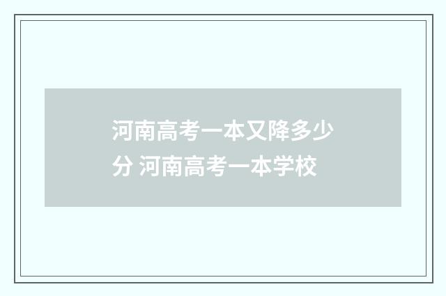 河南高考一本又降多少分 河南高考一本学校