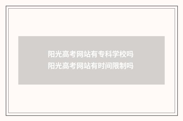 阳光高考网站有专科学校吗 阳光高考网站有时间限制吗