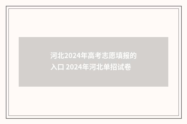 河北2024年高考志愿填报的入口 2024年河北单招试卷