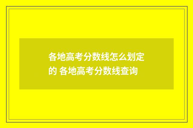 各地高考分数线怎么划定的 各地高考分数线查询