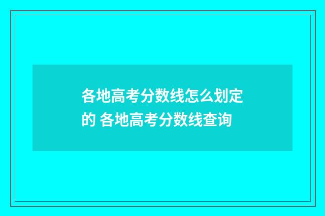 各地高考分数线怎么划定的 各地高考分数线查询