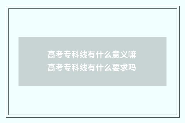 高考专科线有什么意义嘛 高考专科线有什么要求吗