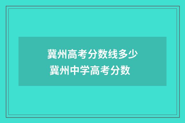 冀州高考分数线多少 冀州中学高考分数
