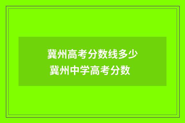 冀州高考分数线多少 冀州中学高考分数