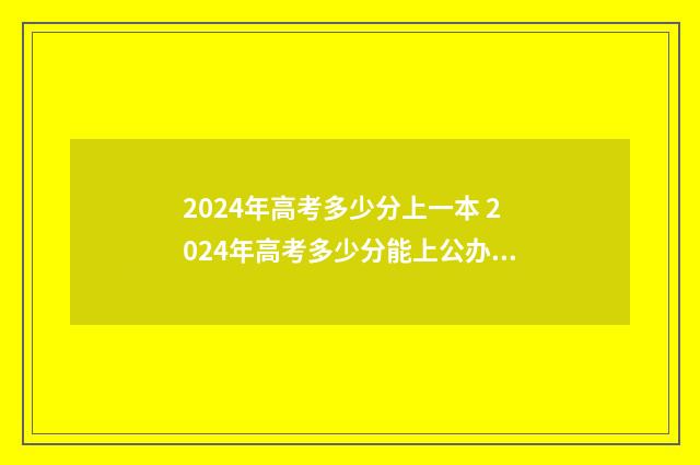 2024年高考多少分上一本 2024年高考多少分能上公办大专