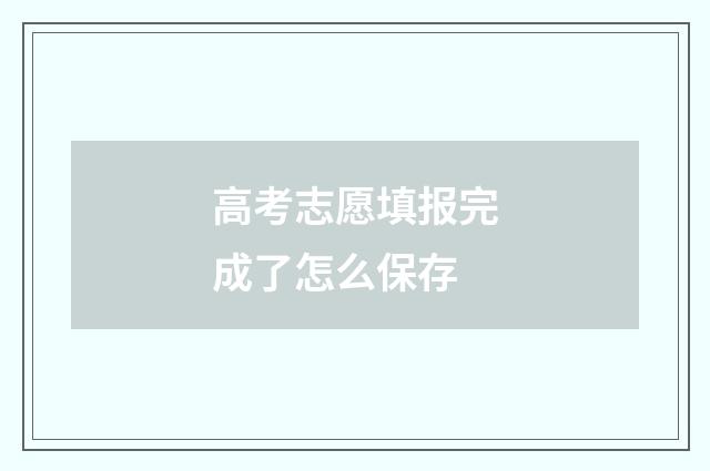 高考志愿填报完成了怎么保存