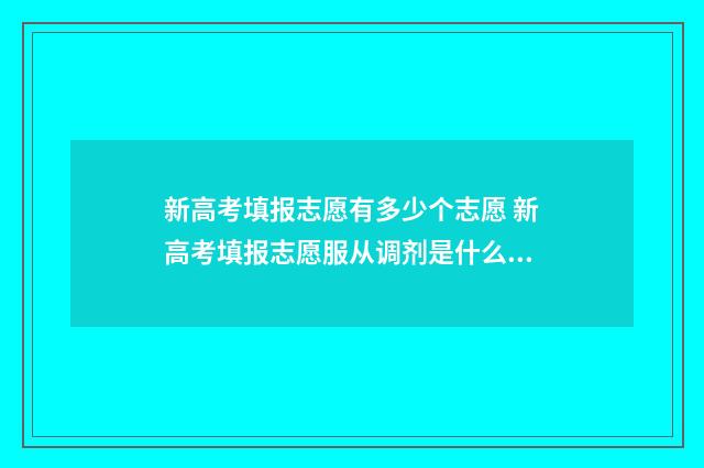 新高考填报志愿有多少个志愿 新高考填报志愿服从调剂是什么意思