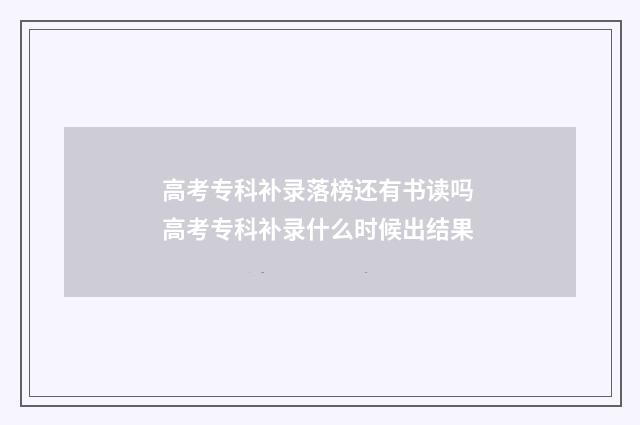 高考专科补录落榜还有书读吗 高考专科补录什么时候出结果