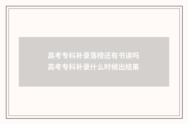 高考专科补录落榜还有书读吗 高考专科补录什么时候出结果