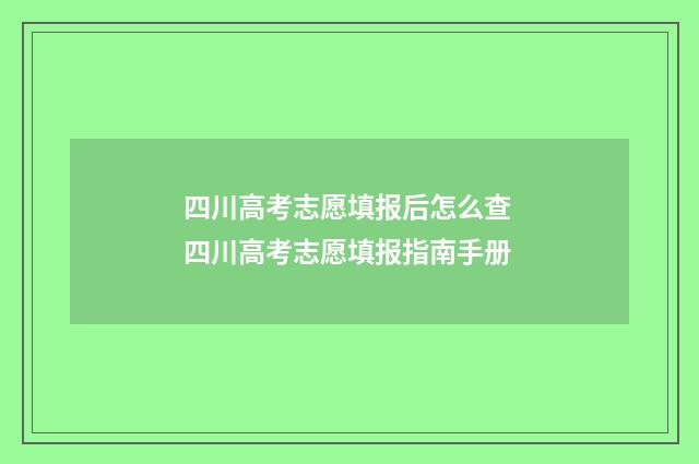 四川高考志愿填报后怎么查 四川高考志愿填报指南手册