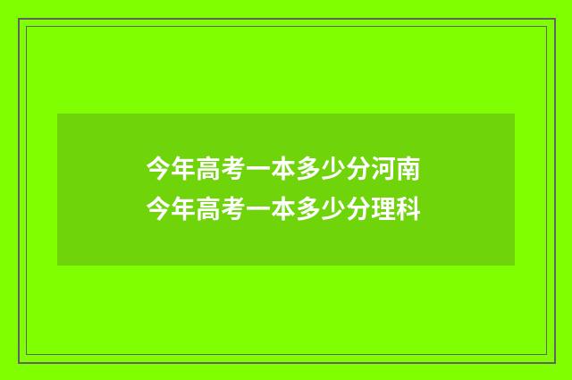 今年高考一本多少分河南 今年高考一本多少分理科