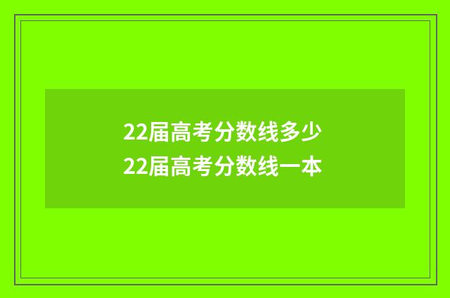 22届高考分数线多少 22届高考分数线一本