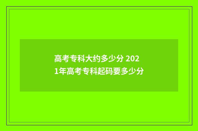高考专科大约多少分 2021年高考专科起码要多少分