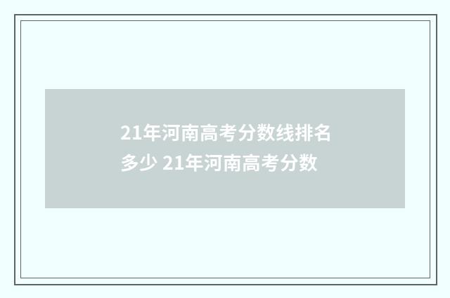 21年河南高考分数线排名多少 21年河南高考分数
