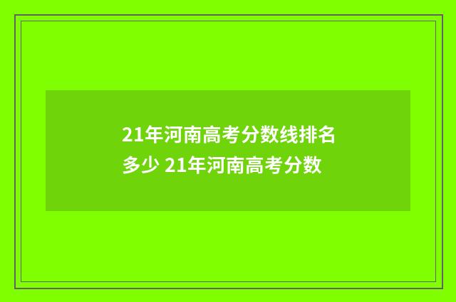 21年河南高考分数线排名多少 21年河南高考分数