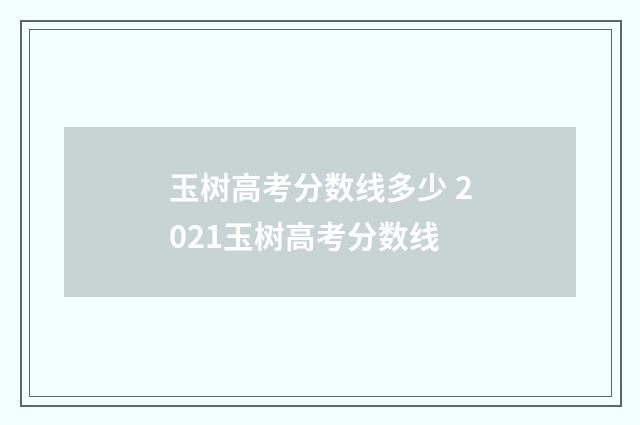 玉树高考分数线多少 2021玉树高考分数线